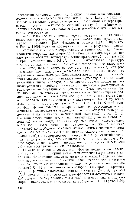 Исходя из своей интерпретации формы несвязанной валентной полосы Уэлл и Горниг вычислили относительную частоту колебания ближайших соседних молекул в жидкой воде на каждом межмолекулярпом расстоянии. Они сделали это, используя хорошо известную корреляцию между частотами валентных колебаний О—Н и расстояниями кислород—кислород в кристаллах, построенных с помощью водородной связи [280]. Эти авторы [368] предполагали, что сходная корреляция применима и к жидкой воде и поэтому позволяет идентифицировать расстояния кислород—кислород для каждой валентной частоты О—Н (рис. 4.24).