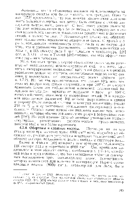 Ясно, что если принять первое объяснение уменьшения рама-новской интенсивности межмолекулярных мод, то следует принять и интерпретацию несвязанной валентной полосы в терминах равновесия между молекулами, соединенными водородными связями, и молекулами, не соединенными этими связями (см. п. 4.7.2). Но так как предполагается, что только 10% всех возможных водородных связей сохраняются при 100° С. то следует приписать почти все наблюдаемые изменения несвязанной валентной полосы при переходе от жидкости к пару при 100° С взаимодействиям, отличным от водородных связей. Эти изменения несвязанной валентной ИК-нолосы выражаются в сдвиге в сторону более высокой частоты максимума поглощения (около 260 см-1) и в существенном уменьшении интегральной интенсивности. Однако такие изменения являются именно темн изменениями, которые обычно сопровождают разрыв водородных связей [280]. По этой причине иное объяснение уменьшения межмолекулярных рамановских интенсивностей представляется авторам этой книги более вероятным.