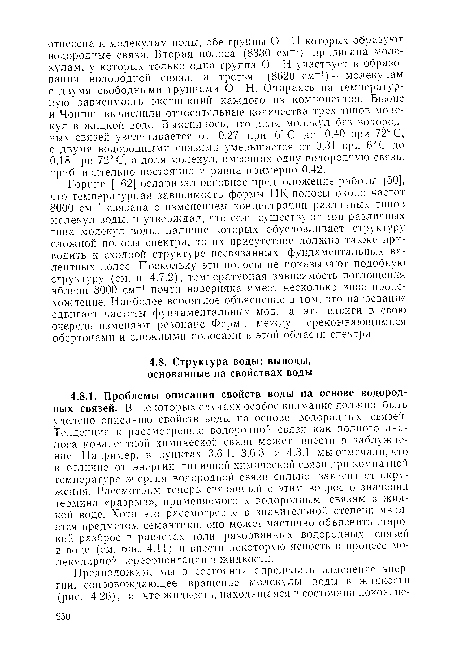 Горниг [162] оспаривал основное предположение работы [50], что температурная зависимость формы ИК-полосы около частот 8000 см-4 связана с изменением концентрации различных типов молекул воды, и утверждал, что если существуют три различных типа молекул воды, наличие которых обусловливает структуру сложной полосы спектра, то их присутствие должно также приводить к сходной структуре несвязанных фундаментальных валентных полос. Поскольку эти полосы не показывают подобную структуру (см. п. 4.7.2), температурная зависимость поглощения вблизи 8000 см-1 почти наверняка имеет несколько иное происхождение. Наиболее вероятное объяснение в том, что нагревание сдвигает частоты фундаментальных мод, а эти сдвиги в свою очередь изменяют резонанс Ферми между перекрывающимися обертонами и сложными полосами в этой области спектра.