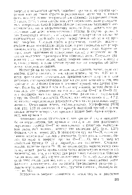 Несмотря на то что еще невозможно сделать вывод, если его вообще можно сделать, о том, какие кривые на рис. 4.27 являются правильным качественным представлением энергии в этой ситуации, спектроскопические данные свидетельствуют о том, что кривые а или г более близки к истинной кривой, чем другие кривые. Если бы кривая б или в была корректной, можно было бы ожидать, что несвязанные валентные полосы О—Н и О—О будут отражать наличие двух отчетливо различных окружений у группы О—Н в жидкости. Однако, как обсуждалось в п. 4.7.2, не имеется определенных доказательств о таких различных окружениях. Отчетливое плечо, наблюдавшееся Уэлрафеном [373] (см. рис. 4.23 в) согласуется с кривой, подобной кривой г, и тем самым свидетельствует, что кривая г может быть более корректной, чем кривая а.