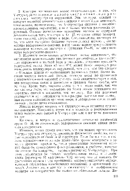 Многие важные вопросы о У-структуре воды остаются еще невыясненными. Например, очень мало известно о распределении углов водородных связей в У-структуре или о влиянии давления на нее.