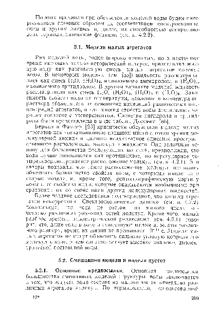 Более поздние исследования подтверждают, что модели агрегатов некорректны. Спектроскопические данные (см. п. 4.7.2) показывают, что вода не состоит из малого числа отчетливо различных разновидностей молекул. Кроме того, малый разброс времени диэлектрической релаксации (см. 4.6.1) говорит, что, даже если в воде и существуют малые агрегаты различного размера, время их жизни не превышает 10“" с. Модели малых агрегатов не могут объяснить сильную угловую корреляцию молекул в воде, о чем свидетельствует высокое значение диэлектрической постоянной воды.