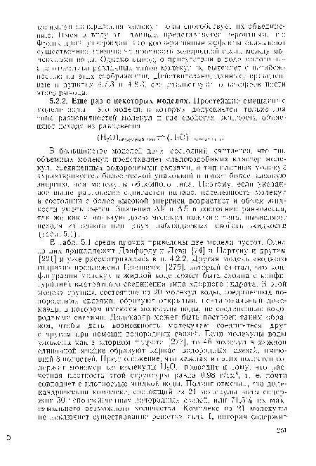 В большинстве моделей двух состояний считается, что тип объемных молекул представляет «льдоподобный» кластер молекул, соединенных водородными связями, а тип плотных молекул характеризуется более тесной упаковкой и имеет более высокую энергию, чем молекулы объемного типа. Поэтому, если указанное выше равновесие сдвигается вправо, населенность молекул в состоянии с более высокой энергией возрастает и объем жидкости уменьшается. Значения AV и АЕ в состоянии равновесия, так же как и мольную долю молекул каждого типа, вычисляют исходя из одного или двух наблюдаемых свойств жидкости (табл. 5.1).