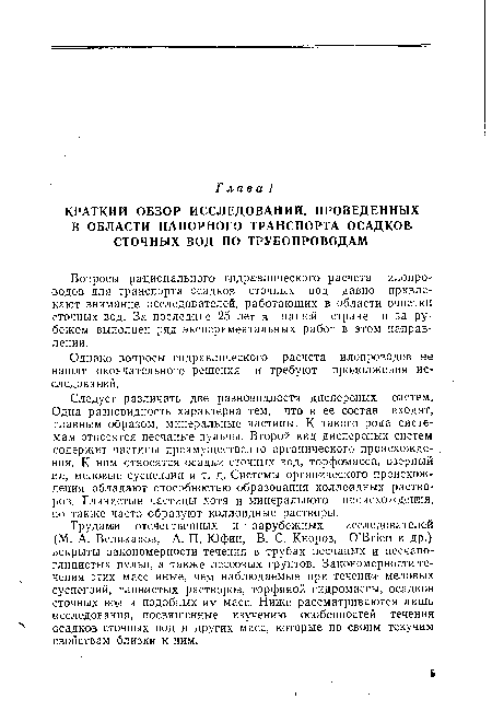 Однако вопросы гидравлического расчета илопроводов не нашли окончательного решения и требуют продолжения исследований.