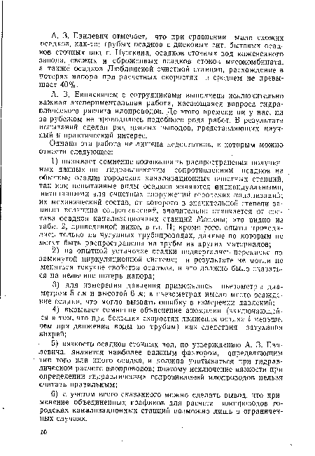 А. 3. Евилевичем с сотрудниками выполнена исключительно важная экспериментальная работа, касающаяся вопроса гидравлического расчета илопроводов. До этого времени «и у нас, ни за рубежом не проводилось подобного рода работ. В результате испытаний сделан ряд ценных выводов, представляющих научный и практический интерес.