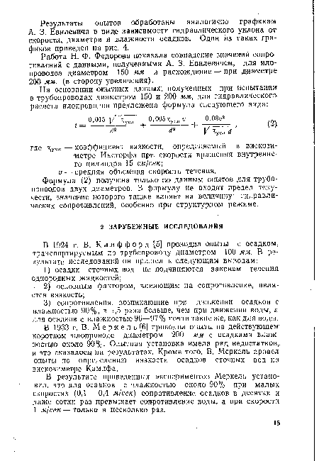 В 1933 г. В. М е р к е л ь [6] проводил опыты на действующем коротком илопроводе диаметром 200 мм с осадками влаж ностыю около 90%. Опытная установка имела ряд недостатков, и это сказалось! на результатах. Кроме того, В. Меркель провел опыты по определению вязкости осадков сточных вод на вискозиметре Кампфа.