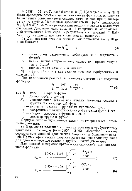 Формула вполне удовлетворительно подтверждается опытными данными.