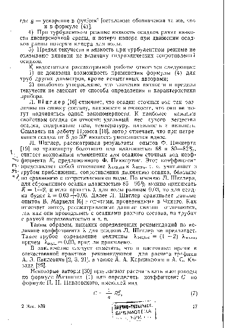 Л. Ш иг л ер [16] отмечает, что осадки сточных вод так различны по своему составу, влажности и вязкости, что они не могут подчиняться одной закономерности. К наиболее важным свойствам осадка он относит: удельный вес сухого вещества осадка, содержание газа, температуру, влажность и вязкость. Ссылаясь на работу Прюсса [18], автор отмечает, что при нагревании осадка от 5 до 30° вязкость уменьшается вдвое.