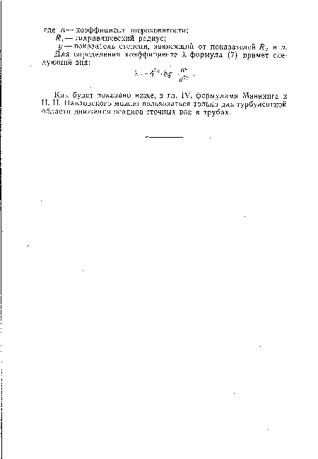Н. Н. Павловского можно пользоваться только для турбулентной области движения осадков сточных вод в трубах.