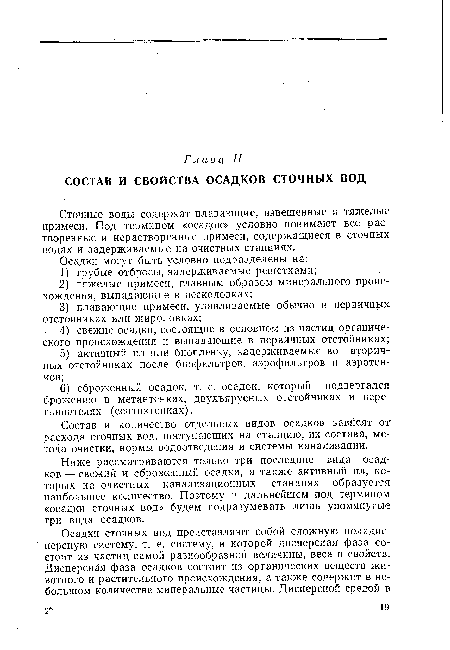 Состав и количество отдельных видов осадков зависят от расхода сточных вод, поступающих на станцию, их состава, метода очистки, нормы водоотведения и системы канализации.