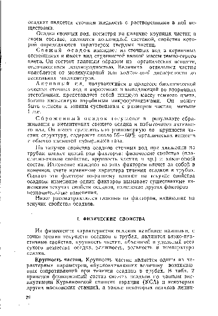 Ниже рассматриваются главные из факторов, влияющих на текучие свойства осадков.