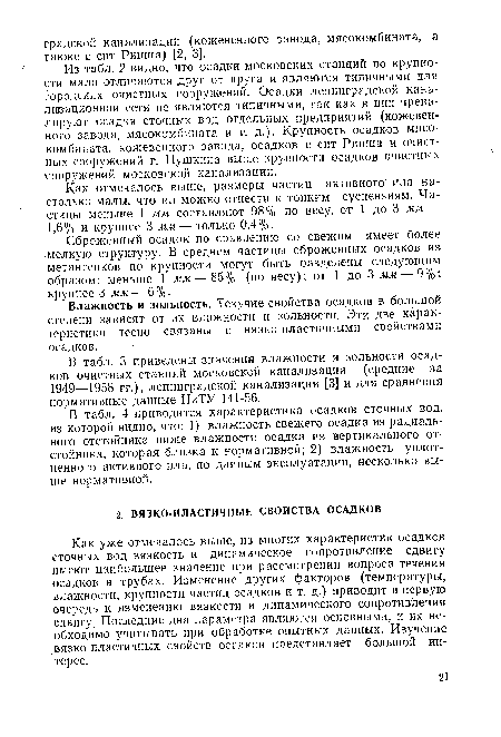 В табл. 4 приводится характеристика осадков сточных вод, из которой видно, что: 1) влажность свежего осадка из радиального отстойника ниже влажности осадка из вертикального отстойника, которая близка к нормативной; 2) влажность уплотненного активного ила, по данным эксплуатации, несколько выше нормативной.