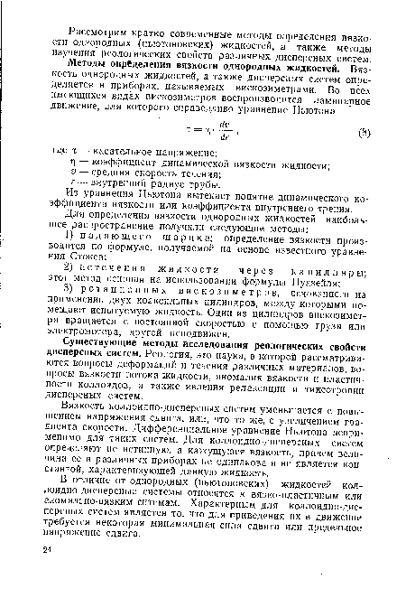 Вязкость коллоидно-дисперсных систем уменьшается с повышением напряжения сдвига, или, что то же, с увеличением градиента скорости. Дифференциальное уравнение Ньютона неприменимо для таких систем. Для коллоидно-дисперсных систем определяют не истинную, а кажущуюся вязкость, причем величина ее в различных приборах не одинакова и не является константой, характеризующей данную жидкость.