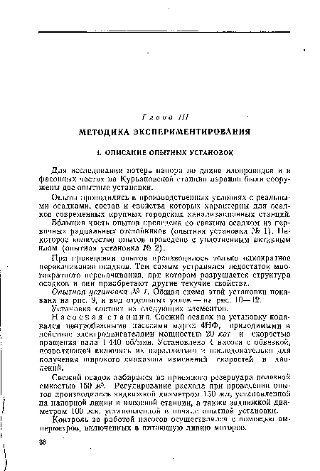 Насосная станция. Свежий осадок на установку подавался центробежными насосами марки 4НФ, приводимыми в действие электродвигателями мощностью 20 кет и скоростью вращения вала 1 440 об/мин. Установлено 4 насоса с обвязкой, позволяющей включать их параллельно и последовательно для получения широкого диапазона изменений скоростей и давлений.