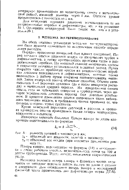 Потери напора, подсчитанные по формуле (14) и относящиеся к длине рабочего участка, пересчитывались аатем ¡на 100 м длины трубопровода. Иначе говоря, вычислялся гидравлический уклон.