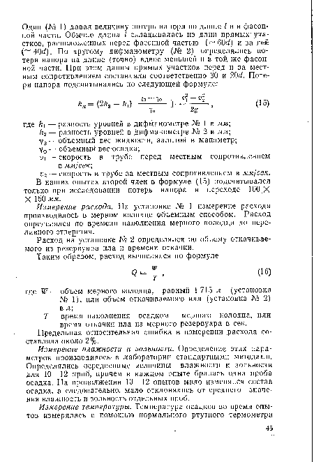 Т — время наполнения осадком мерного колодца, или время откачки ила из мерного резервуара в сек.