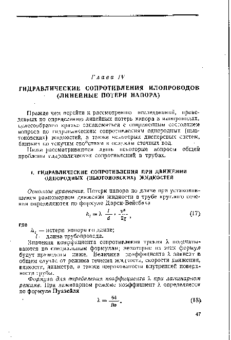 Прежде чем перейти к рассмотрению исследований, проведенных по определению линейных потерь напора в илопроводах, целесообразно кратко ознакомиться с современным состоянием вопроса по гидравлическим сопротивлениям однородных (ньютоновских) жидкостей, а также некоторых дисперсных систем, близких по текучим свойствам к осадкам сточных вод.