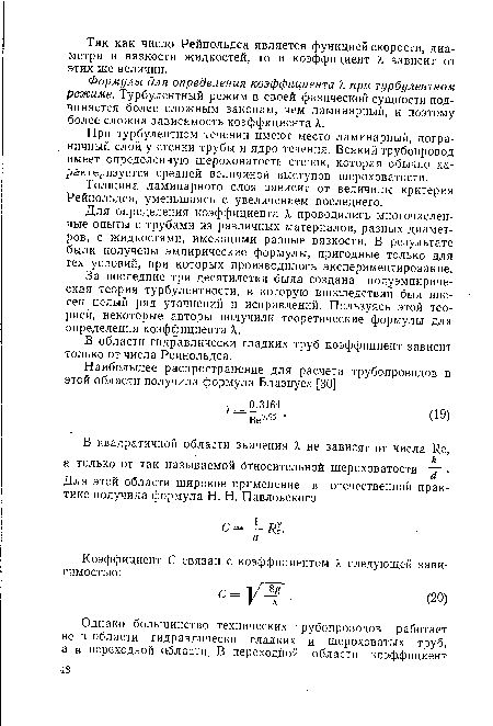 Формулы для определения коэффициента X при турбулентном режиме. Турбулентный режим в своей физической сущности подчиняется более сложным законам, чем ламинарный, и поэтому более сложна зависимость коэффициента X.