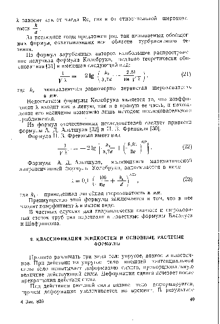 За последние годы предложен ряд так называемых обобщенных формул, охватывающих все области турбулентного течения.