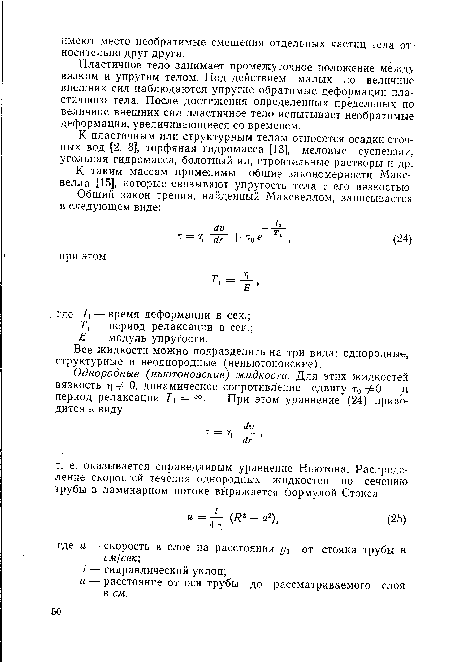 К таким массам применимы общие закономерности Максвелла [15], которые связывают упругость тела с его вязкостью.