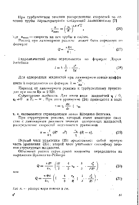 Первый член уравнения (29) представляет собой правую часть уравнения (25); второй член учитывает специфику течения структурных жидкостей.