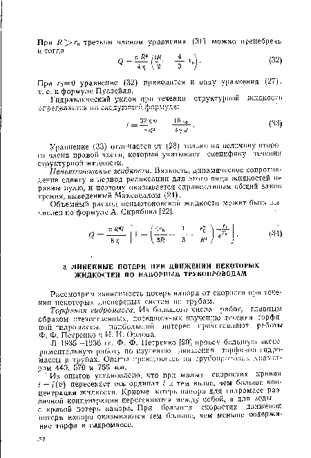 Неньютоновские жидкости. Вязкость, динамическое сопротивление сдвигу и период релаксации для этого вида жидкостей не равны нулю, и поэтому оказывается справедливым общий закон трения, выведенный Максвеллом (24).