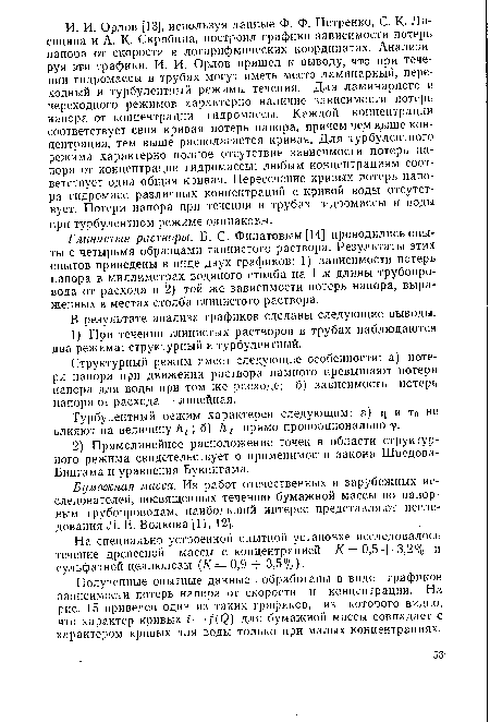 Глинистые растворы. Б. С. Филатовым [14] проводились опыты с четырьмя образцами глинистого раствора. Результаты этих опытов приведены в виде двух графиков: 1) зависимости потерь напора в миллиметрах водяного столба на 1 м длины трубопровода от расхода и 2) той же зависимости потерь напора, выраженных в местах столба глинистого раствора.