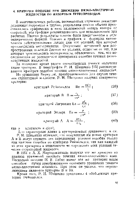 В 1951 г. А. X. Мирзаджанзаде получил эти же критерии из анализа уравнений плоского течения вязко-пластичного тела. Несколько позднее Н. В. Тябин вывел эти же критерии иным способом — путем преобразования основного уравнения течения вязко-пластичной жидкости. При этом он указал, что определяющими являются критерии В и Ие.