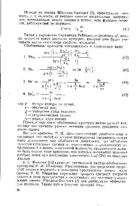 Б. С. Филатов [14] приводит критический разбор обобщенных критериев Р. И. Шищенко. Рассматривая распределение скоростей течения жидкости в кольцевом пространстве вокруг ядра потока, Р. И. Шищенко определяет средний градиент скорости сдвига в этом пространстве и подставляет эту величину в выражение закона Шведова-Бингама [3] для вычисления эффективной вязкости. Таким путем получен критерий Репл.