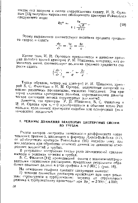 Рядом авторов построены зависимости коэффициента сопротивления трению X, входящего в формулу Дарси-Вейсбаха (17), от обобщенного критерия Рейнольдса (46) подобно тому, как это делается при обработке опытных данных по движению однородных жидкостей в трубах.