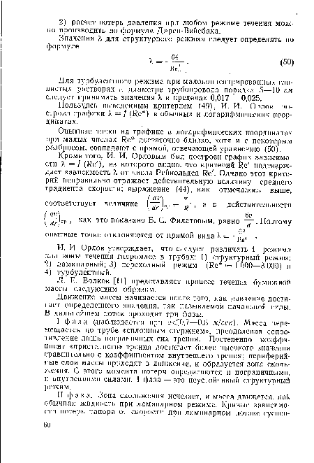 Опытные точки на графике в логарифмических координатах при малых числах 1?е достаточно близко, хотя и с некоторым разбросом, совпадают с прямой, отвечающей уравнению (50).