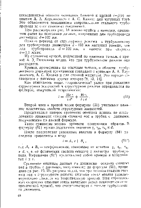 Представляет интерес сравнение опытных данных по исследованию движения осадков сточных вод в трубах с данными, получаемыми по данной формуле.