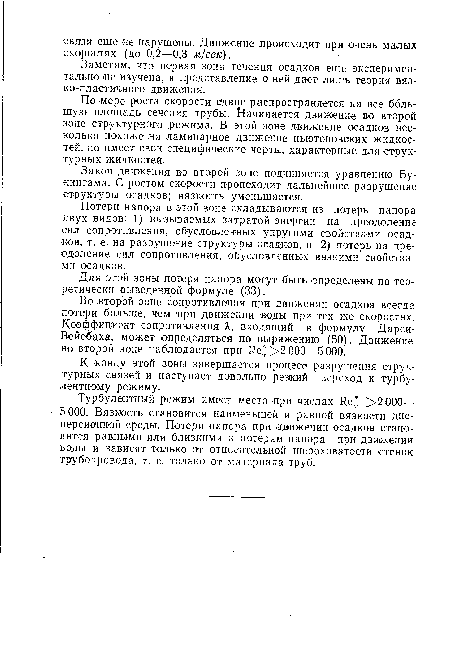 По мере роста скорости сдвиг распространяется на все большую площадь сечения трубы. Начинается движение во второй зоне структурного режима. В этой зоне движение осадков несколько похоже на ламинарное движение ньютоновских жидкостей, но имеет свои специфические черты, характерные для структурных жидкостей.