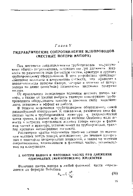 Рассмотрим кратко полученные опытные данные по величинам местных потерь напора, возникающих при течении однородных и некоторых неоднородных жидкостей, а также по местным сопротивлениям, возникающим в фасонных частях, установленных на илопроводах.