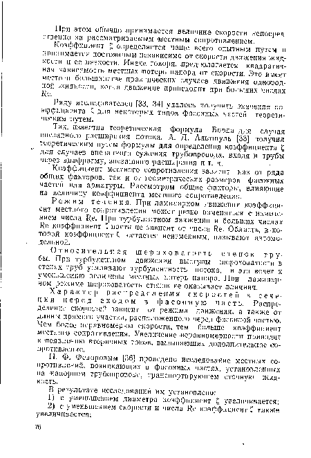 Относительная шероховатость стенок трубы. При турбулентном движении выступы шероховатости в стенах труб усиливают турбулентность потока, и это ведет к уменьшению величины местных потерь напора. При ламинарном режиме шероховатость стенок не оказывает влияния.