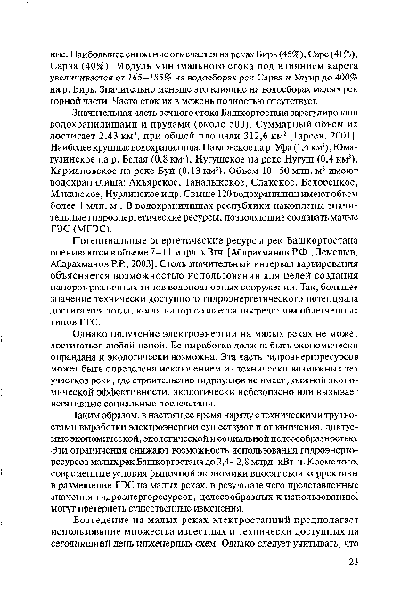 Однако получение электроэнергии на малых реках не может достигаться любой ценой. Ее выработка должна быть экономически оправдана и экологически возможна. Эта часть гидроэнергоресурсов может быть определена исключением из технически возможных тех участков реки, где строительство гидроузлов не имеет должной экономической эффективности, экологически небезопасно или вызывает негативные социальные последствия.