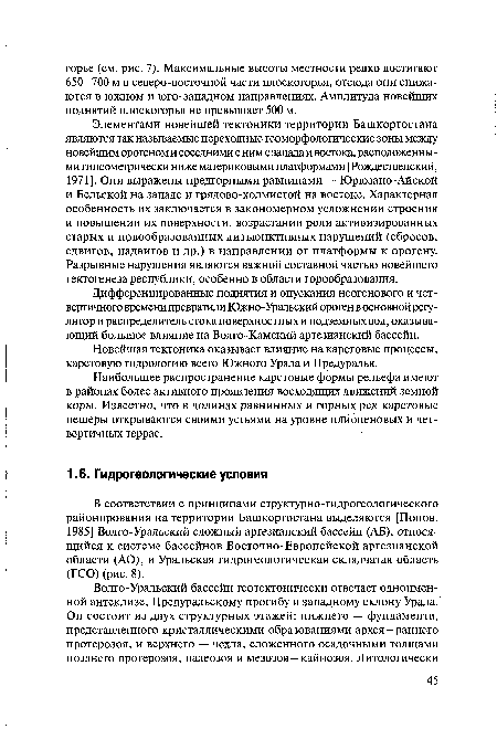 В соответствии с принципами структурно-гидрогеологического районирования на территории Башкортостана выделяются [Попов, 1985] Волго-Уральский сложный артезианский бассейн (АБ), относящийся к системе бассейнов Восточно-Европейской артезианской области (АО), и Уральская гидрогеологическая складчатая область (ГСО) (рис. 8).