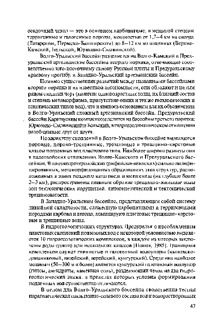 По характеру скоплений в Волго-Уральском бассейне выделяются поровые, порово-трещинные, трещинные и трещинно-карстовые классы подземных вод пластового типа. Наиболее широко развиты они в палеозойских отложениях Волго-Камского и Предуральского бассейнов. В позднепротерозойских (рифейско-вендских) сильно литифи-цированных, метаморфизованных образованиях этих структур, расположенных в зонах позднего катагенеза и метагенеза (на глубине более 2—3 км), распространены главным образом трещинно-жильные воды зон тектонических нарушений, литогенетической и тектонической трещиноватости.