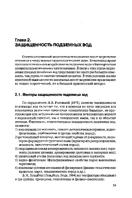 В.М. Гольдберг [Гольдберг, Газда, 1984] все эти факторы объединяет в три группы: природные, техногенные и физико-химические.