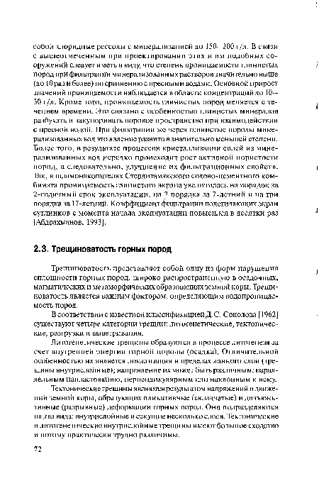 В соответствии с известной классификацией Д .С. Соколова [1962] существуют четыре категории трещин: литогенетические, тектонические, разгрузки и выветривания.