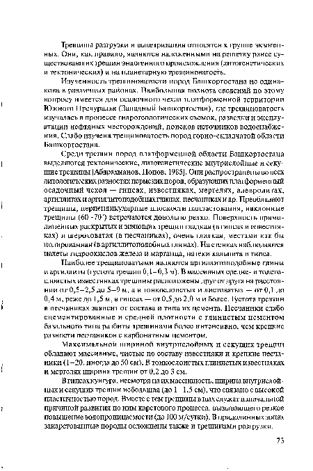 В гипсах кунгура, несмотря на их массивность, ширина внутрислойных и секущих трещин небольшая (до 1—1,5 см), что связано с высокой пластичностью пород. Вместе с тем трещины в них служат изначальной причиной развития по ним карстового процесса, вызывающего резкое повышение водопроницаемости (до 100 м/сутки). Впридолинныхзонах закарстованные породы осложнены также и трещинами разгрузки.