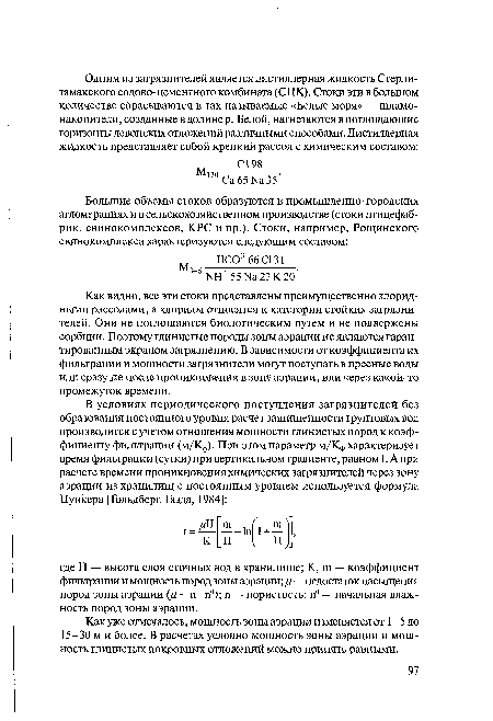 Как уже отмечалось, мощность зоны аэрации изменяется от 1—5 до 15—30 м и более. В расчетах условно мощность зоны аэрации и мощность глинистых покровных отложений можно принять равными.