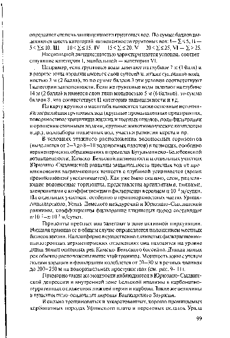 Например, если грунтовые воды залегают на глубине 7 м (1 балл) и в разрезе зоны аэрации имеется слой супесей и легких суглинков мощностью 3 м (2 балла), то по сумме баллов 3 эти условия соответствуют I категории защищенности. Если же грунтовые воды залегают на глубине 14 м (2 балла) и имеется слой глин мощностью 5 м (6 баллов), то сумма баллов 8, что соответствует II категории защищенности и т.д.