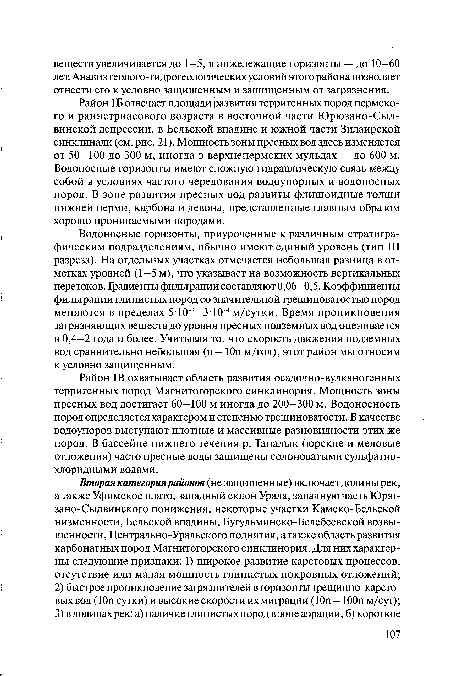 Водоносные горизонты, приуроченные к различным стратиграфическим подразделениям, обычно имеют единый уровень (тип III разреза). На отдельных участках отмечается небольшая разница в отметках уровней (1—5 м), что указывает на возможность вертикальных перетоков. Градиенты фильтрации составляют 0,06-0,5. Коэффициенты фильтрации глинистых пород со значительной трещиноватостью пород меняются в пределах 5-10 2—3-10 4 м/сутки. Время проникновения загрязняющих веществ до уровня пресных подземных вод оценивается в 0,4—2 года и более. Учитывая то, что скорость движения подземных вод сравнительно небольшая (п- 10п м/год), этот район мы относим к условно защищенным.