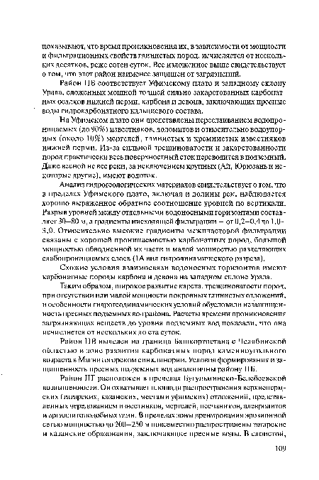 Район ПБ соответствует Уфимскому плато и западному склону Урала, сложенных мощной толщей сильно закарстованных карбонатных осадков нижней перми, карбона и девона, заключающих пресные воды гидрокарбонатного кальциевого состава.