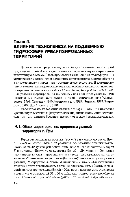 Геологическая среда в пределах урбанизированных территорий представляет собой сложную постоянно изменяющуюся природнотехногенную систему. Здесь происходит интенсивная трансформация химического состава вод и изменение естественного взаимодействия в системе вода—порода-газ—органическое вещество. В формирующихся техногенных водоносных горизонтах обнаруживаются такие концентрации различных химических элементов, которые для естественных условий формирования подземных вод являются уникальными (аномальными), а с экологических позиций — устрашающими [Абдрахманов, 1993; Саетидр.,1990; Бахиреваидр., 1989; Питьева, 1984; Тютю-нова, 1987; Крайнов и др., 2004].