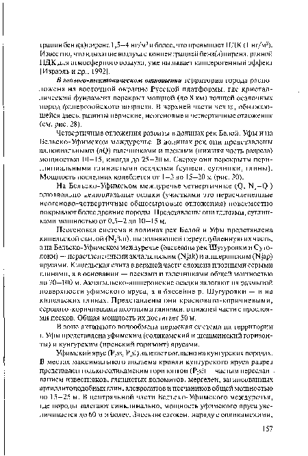 Четвертичные отложения развиты в долинах рек Белой, Уфы и на Бельско-Уфимском междуречье. В долинах рек они представлены аллювиальными (а(2) галечниками и песками (нижняя часть разреза) мощностью 10—15, иногда до 25—30 м. Сверху они перекрыты пери-гляциальными глинистыми осадками (супеси, суглинки, глины). Мощность последних колеблется от 1—3 до 15—20 м (рис. 30).