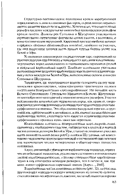 Карст, связанный с уфимскими карбонатными породами, ограничен их небольшой мощностью, рухляковым состоянием и относительно низкой водопроницаемостью, а потому поверхностные карстопрояв-ления в них отличаются меньшим размером, чем в гипсах и, как правило, имеют суффозионно-карстовый генезис [Карст..., 2002].