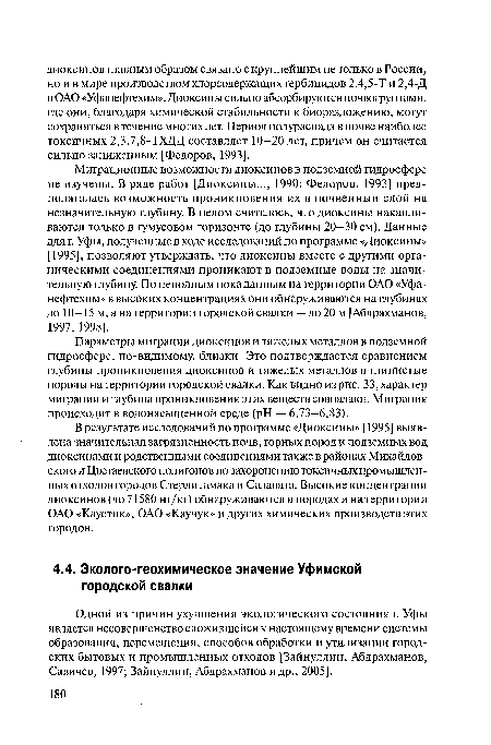 Одной из причин ухудшения экологического состояния г. Уфы является несовершенство сложившейся к настоящему времени системы образования, перемещения, способов обработки и утилизации городских бытовых и промышленных отходов [Зайнуллин, Абдрахманов, Савичев, 1997; Зайнуллин, Абдрахманов и др., 2005].