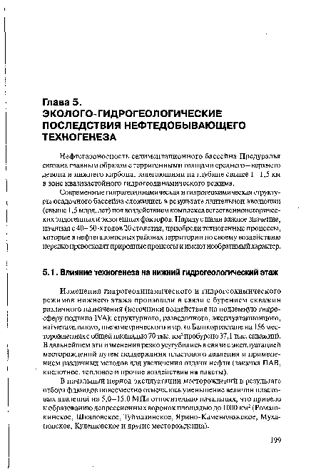 Изменения гидрогеодинамического и гидрогеохимического режимов нижнего этажа произошли в связи с бурением скважин различного назначения (источники воздействия на подземную гидросферу подтипа 1УА): структурного, разведочного, эксплуатационного, нагнетательного, пьезометрического и пр. (в Башкортостане на 156 месторождениях с общей площадью 70 тыс. км2 пробурено 37,1 тыс. скважин). В дальнейшем эти изменения резко усугубились в связи с эксплуатацией месторождений путем поддержания пластового давления и применением различных методов для увеличения отдачи нефти (закачка ПАВ, кислотное, тепловое и прочие воздействия на пласты).